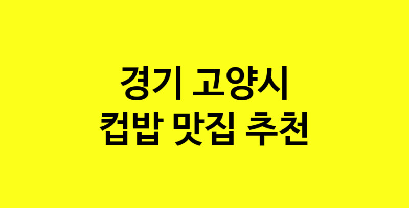 MAi.ma | 경기 고양시에서 컵밥맛집 소개합니다 컵밥전문점 방문해 보세요