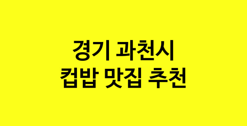MAi.ma | 컵밥맛집추천 경기 과천시 컵밥전문점 소개합니다 방문해보세요 MAi.ma | 컵밥맛집추천 경기 과천시 컵밥전문점 소개합니다 방문해보세요