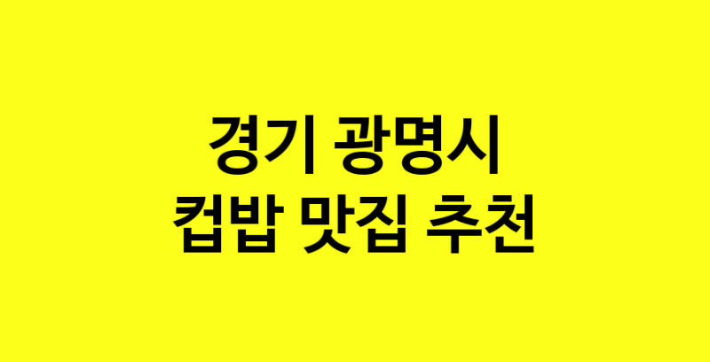 MAi.ma | 경기 광명시 컵밥맛집 컵밥 전문점 방문해 보세요 MAi.ma | 경기 광명시 컵밥맛집 컵밥 전문점 방문해 보세요