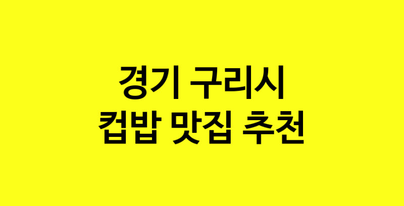 MAi.ma | 경기 구리시에서 컵밥맛집 소개합니다 컵밥전문점 방문해 보세요 MAi.ma | 경기 구리시에서 컵밥맛집 소개합니다 컵밥전문점 방문해 보세요