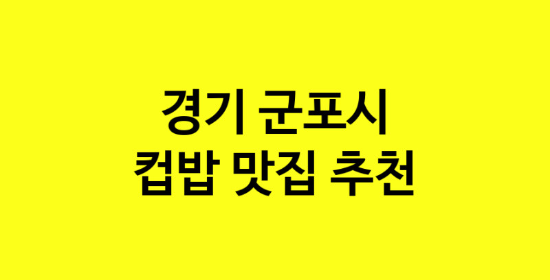 MAi.ma | 컵밥맛집추천 경기 군포시 컵밥전문점 소개합니다 방문해보세요