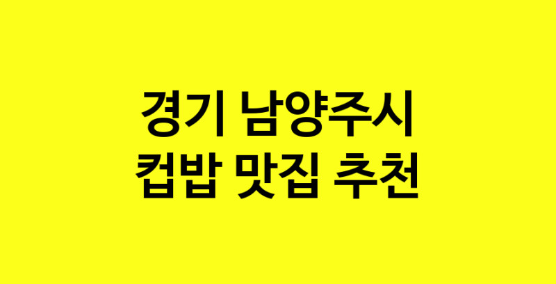 MAi.ma | 컵밥추천 경기 남양주시 컵밥잘하는 맛집 방문해 보세요 MAi.ma | 컵밥추천 경기 남양주시 컵밥잘하는 맛집 방문해 보세요