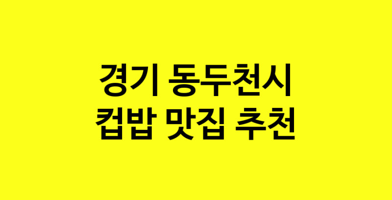 MAi.ma | 컵밥추천 경기 동두천시 컵밥잘하는 맛집 방문해 보세요 MAi.ma | 컵밥추천 경기 동두천시 컵밥잘하는 맛집 방문해 보세요