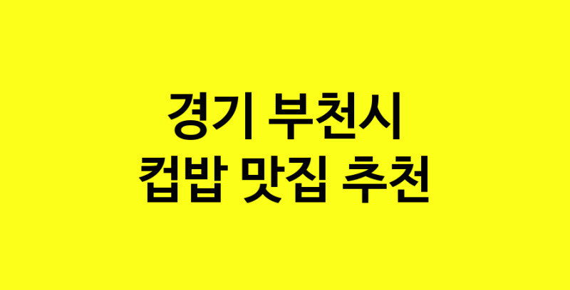 MAi.ma | 경기 부천시 컵밥맛집 컵밥 전문점 방문해 보세요 MAi.ma | 경기 부천시 컵밥맛집 컵밥 전문점 방문해 보세요
