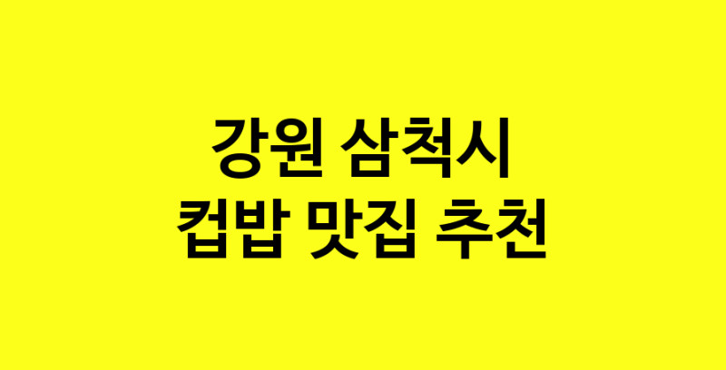 MAi.ma | 강원 삼척시 컵밥맛집 컵밥 전문점 방문해 보세요