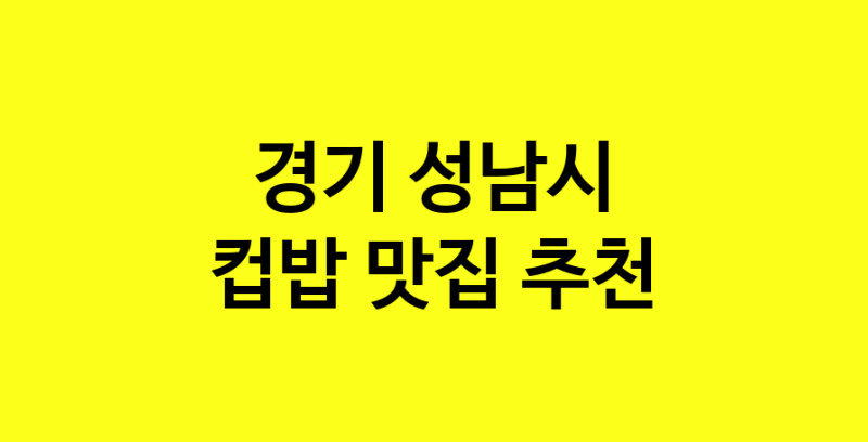 MAi.ma | 컵밥잘하는 맛집 추천합니다 경기 성남시에서 우수업체 컵밥전문점 방문해 보세요 MAi.ma | 컵밥잘하는 맛집 추천합니다 경기 성남시에서 우수업체 컵밥전문점 방문해 보세요