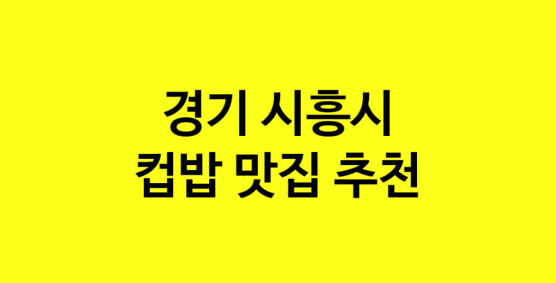 MAi.ma | 경기 시흥시 컵밥 추천 가까운 컵밥맛집 소개합니다 MAi.ma | 경기 시흥시 컵밥 추천 가까운 컵밥맛집 소개합니다