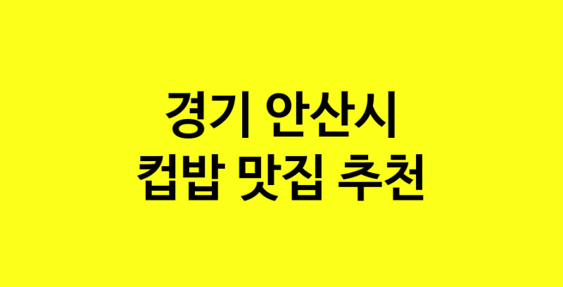 MAi.ma | 경기 안산시 컵밥 추천 가까운 컵밥맛집 소개합니다 MAi.ma | 경기 안산시 컵밥 추천 가까운 컵밥맛집 소개합니다