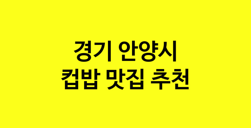 MAi.ma | 경기 안양시에서 컵밥맛집 소개합니다 컵밥전문점 방문해 보세요 MAi.ma | 경기 안양시에서 컵밥맛집 소개합니다 컵밥전문점 방문해 보세요