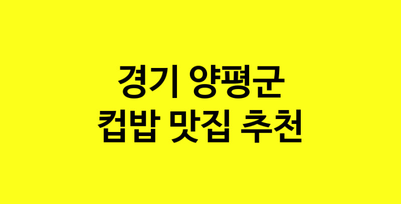 MAi.ma | 컵밥잘하는 맛집 추천합니다 경기 양평군에서 우수업체 컵밥전문점 방문해 보세요 MAi.ma | 컵밥잘하는 맛집 추천합니다 경기 양평군에서 우수업체 컵밥전문점 방문해 보세요