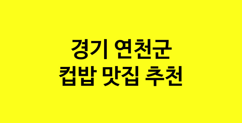 MAi.ma | 컵밥잘하는 맛집 추천합니다 경기 연천군에서 우수업체 컵밥전문점 방문해 보세요 MAi.ma | 컵밥잘하는 맛집 추천합니다 경기 연천군에서 우수업체 컵밥전문점 방문해 보세요