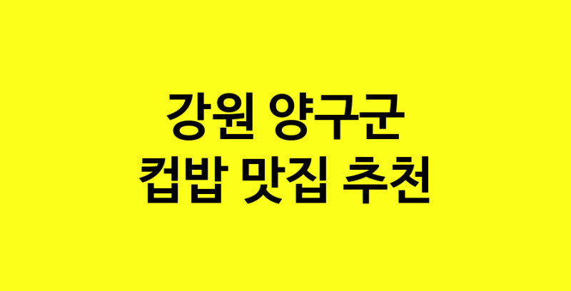 MAi.ma | 컵밥맛집추천 강원 양구군 컵밥전문점 소개합니다 방문해보세요
