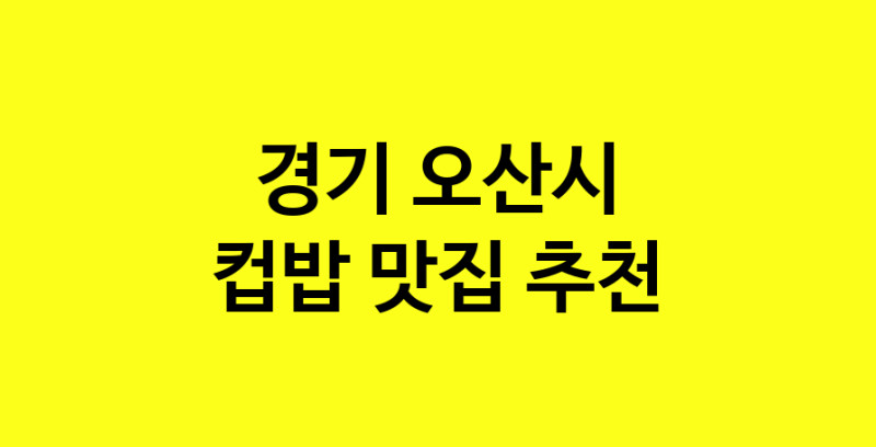 MAi.ma | 컵밥잘하는 맛집 추천합니다 경기 오산시에서 우수업체 컵밥전문점 방문해 보세요 MAi.ma | 컵밥잘하는 맛집 추천합니다 경기 오산시에서 우수업체 컵밥전문점 방문해 보세요