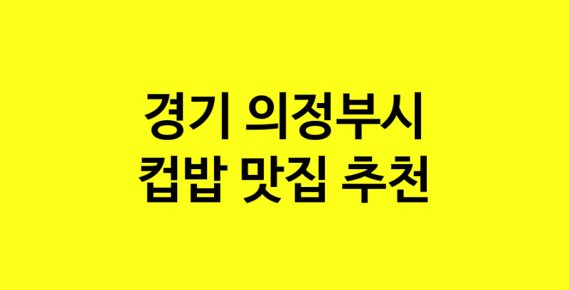 MAi.ma | 경기 의정부시 컵밥맛집 컵밥 전문점 방문해 보세요 MAi.ma | 경기 의정부시 컵밥맛집 컵밥 전문점 방문해 보세요