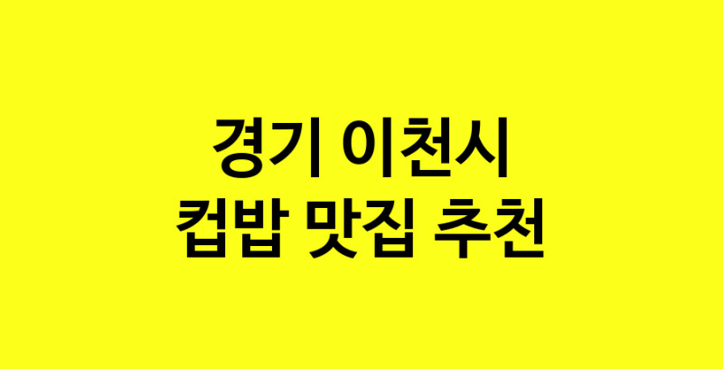 MAi.ma | 경기 이천시 컵밥 추천 가까운 컵밥맛집 소개합니다 MAi.ma | 경기 이천시 컵밥 추천 가까운 컵밥맛집 소개합니다