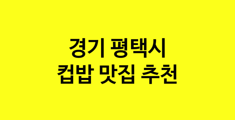 MAi.ma | 경기 평택시 컵밥맛집 컵밥 전문점 방문해 보세요 MAi.ma | 경기 평택시 컵밥맛집 컵밥 전문점 방문해 보세요