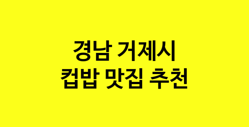 MAi.ma | 컵밥맛집추천 경남 거제시 컵밥전문점 소개합니다 방문해보세요 MAi.ma | 컵밥맛집추천 경남 거제시 컵밥전문점 소개합니다 방문해보세요