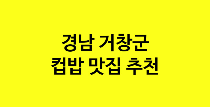 MAi.ma | 경남 거창군에서 컵밥맛집 소개합니다 컵밥전문점 방문해 보세요 MAi.ma | 경남 거창군에서 컵밥맛집 소개합니다 컵밥전문점 방문해 보세요