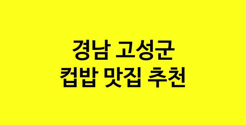 MAi.ma | 경남 고성군 컵밥 추천 가까운 컵밥맛집 소개합니다 MAi.ma | 경남 고성군 컵밥 추천 가까운 컵밥맛집 소개합니다