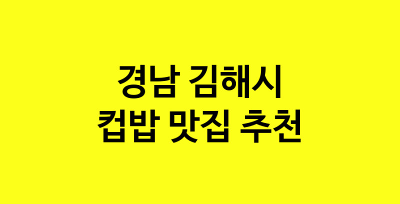 MAi.ma | 컵밥추천 경남 김해시 컵밥잘하는 맛집 방문해 보세요 MAi.ma | 컵밥추천 경남 김해시 컵밥잘하는 맛집 방문해 보세요