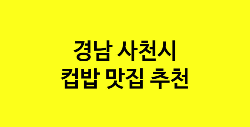 MAi.ma | 경남 사천시 컵밥 추천 가까운 컵밥맛집 소개합니다