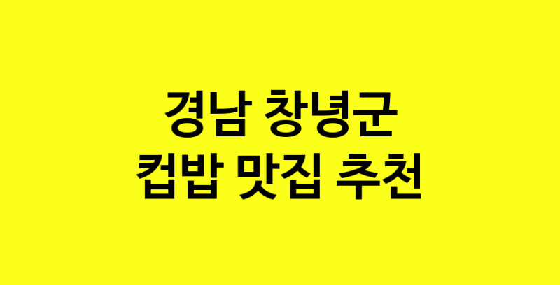 MAi.ma | 컵밥추천 경남 창녕군 컵밥잘하는 맛집 방문해 보세요 MAi.ma | 컵밥추천 경남 창녕군 컵밥잘하는 맛집 방문해 보세요