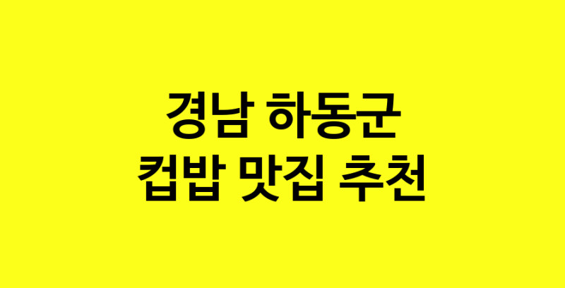 MAi.ma | 컵밥추천 경남 하동군 컵밥잘하는 맛집 방문해 보세요 MAi.ma | 컵밥추천 경남 하동군 컵밥잘하는 맛집 방문해 보세요
