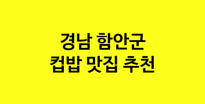 MAi.ma | 경남 함안군 컵밥 추천 가까운 컵밥맛집 소개합니다 MAi.ma | 경남 함안군 컵밥 추천 가까운 컵밥맛집 소개합니다