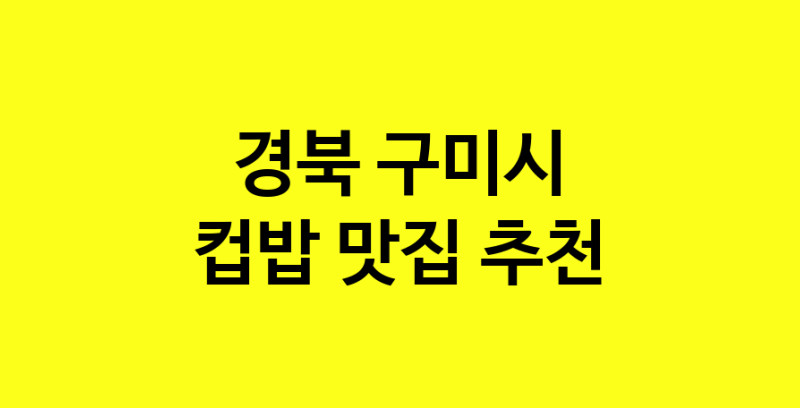MAi.ma | 경북 구미시 컵밥 추천 가까운 컵밥맛집 소개합니다 MAi.ma | 경북 구미시 컵밥 추천 가까운 컵밥맛집 소개합니다