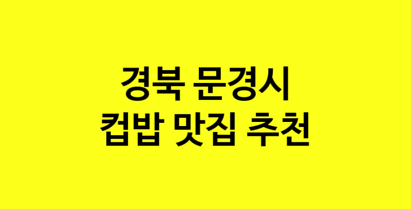 MAi.ma | 경북 문경시 컵밥맛집 컵밥 전문점 방문해 보세요 MAi.ma | 경북 문경시 컵밥맛집 컵밥 전문점 방문해 보세요