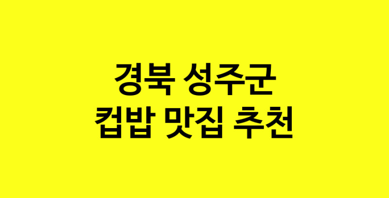 MAi.ma | 경북 성주군 컵밥 추천 가까운 컵밥맛집 소개합니다 MAi.ma | 경북 성주군 컵밥 추천 가까운 컵밥맛집 소개합니다