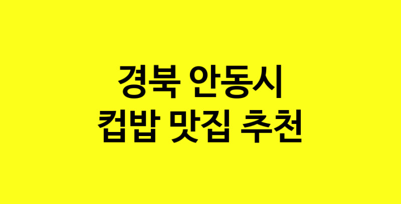 MAi.ma | 경북 안동시 컵밥 추천 가까운 컵밥맛집 소개합니다 MAi.ma | 경북 안동시 컵밥 추천 가까운 컵밥맛집 소개합니다