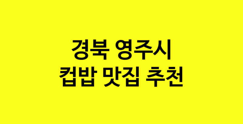 MAi.ma | 경북 영주시 컵밥맛집 컵밥 전문점 방문해 보세요 MAi.ma | 경북 영주시 컵밥맛집 컵밥 전문점 방문해 보세요