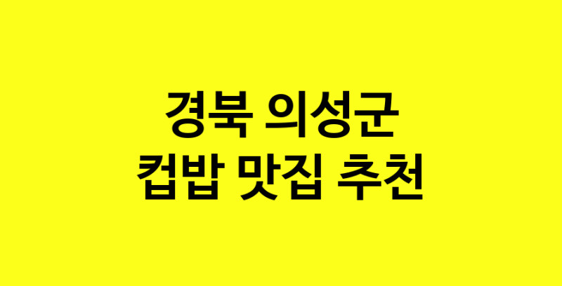 MAi.ma | 컵밥추천 경북 의성군 컵밥잘하는 맛집 방문해 보세요 MAi.ma | 컵밥추천 경북 의성군 컵밥잘하는 맛집 방문해 보세요