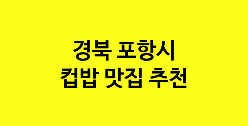MAi.ma | 경북 포항시 컵밥맛집 컵밥 전문점 방문해 보세요 MAi.ma | 경북 포항시 컵밥맛집 컵밥 전문점 방문해 보세요