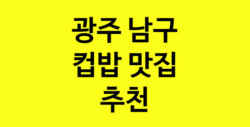 MAi.ma | 컵밥잘하는 맛집 추천합니다 광주 남구에서 우수업체 컵밥전문점 방문해 보세요