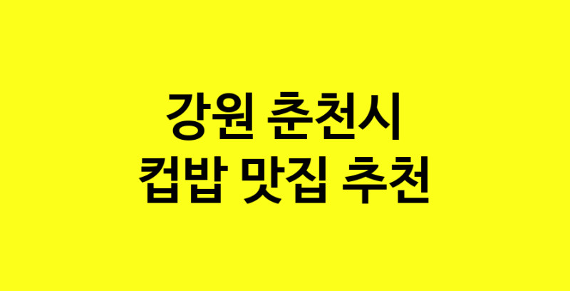 MAi.ma | 컵밥잘하는 맛집 추천합니다 강원 춘천시에서 우수업체 컵밥전문점 방문해 보세요 MAi.ma | 컵밥잘하는 맛집 추천합니다 강원 춘천시에서 우수업체 컵밥전문점 방문해 보세요