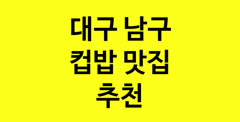 MAi.ma | 컵밥잘하는 맛집 추천합니다 대구 남구에서 우수업체 컵밥전문점 방문해 보세요