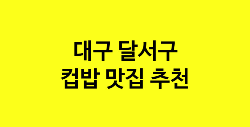 MAi.ma | 컵밥맛집추천 대구 달서구 컵밥전문점 소개합니다 방문해보세요 MAi.ma | 컵밥맛집추천 대구 달서구 컵밥전문점 소개합니다 방문해보세요