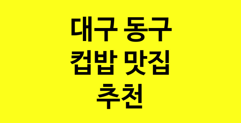 MAi.ma | 대구 동구 컵밥맛집 컵밥 전문점 방문해 보세요