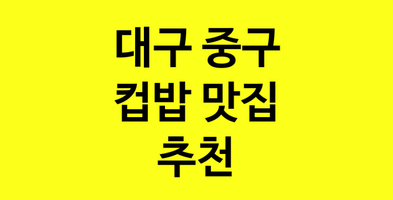 MAi.ma | 대구 중구 컵밥맛집 컵밥 전문점 방문해 보세요 MAi.ma | 대구 중구 컵밥맛집 컵밥 전문점 방문해 보세요