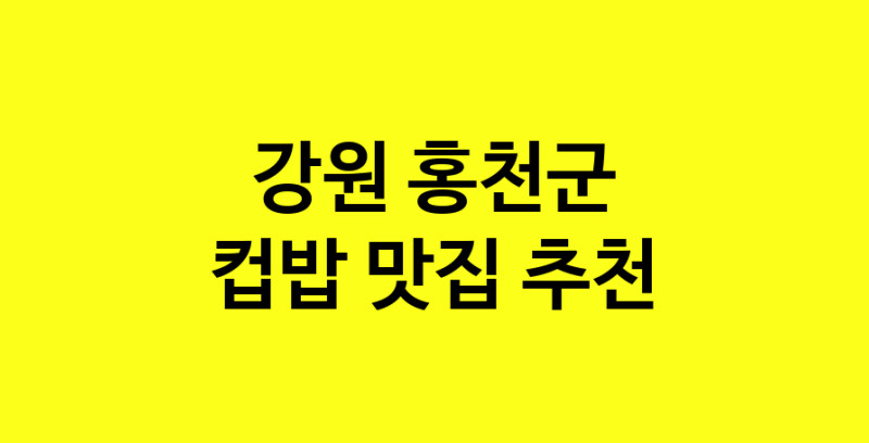 MAi.ma | 강원 홍천군 컵밥맛집 컵밥 전문점 방문해 보세요 MAi.ma | 강원 홍천군 컵밥맛집 컵밥 전문점 방문해 보세요