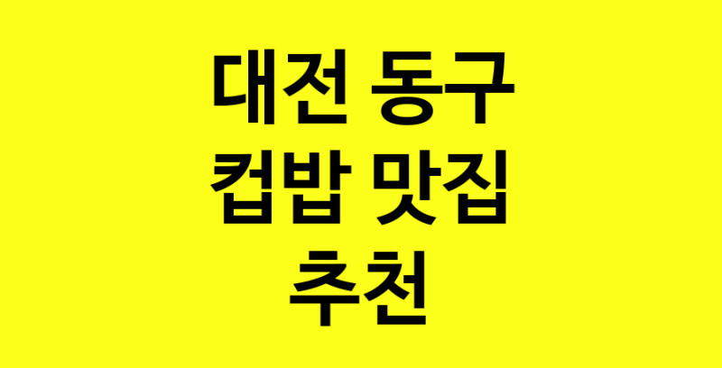 MAi.ma | 대전 동구 컵밥 추천 가까운 컵밥맛집 소개합니다 MAi.ma | 대전 동구 컵밥 추천 가까운 컵밥맛집 소개합니다