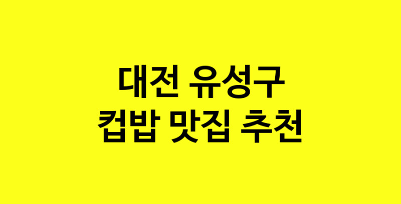 MAi.ma | 대전 유성구 컵밥맛집 컵밥 전문점 방문해 보세요 MAi.ma | 대전 유성구 컵밥맛집 컵밥 전문점 방문해 보세요