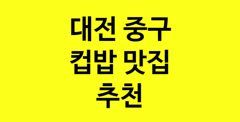 MAi.ma | 대전 중구 컵밥맛집 컵밥 전문점 방문해 보세요 MAi.ma | 대전 중구 컵밥맛집 컵밥 전문점 방문해 보세요