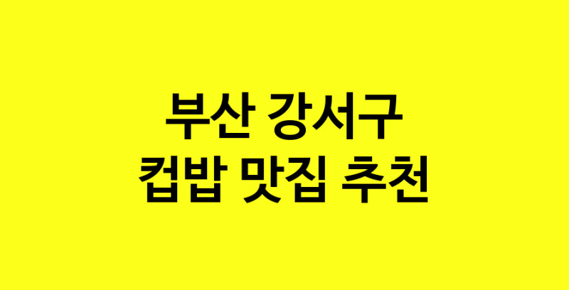 MAi.ma | 컵밥잘하는 맛집 추천합니다 부산 강서구에서 우수업체 컵밥전문점 방문해 보세요 MAi.ma | 컵밥잘하는 맛집 추천합니다 부산 강서구에서 우수업체 컵밥전문점 방문해 보세요
