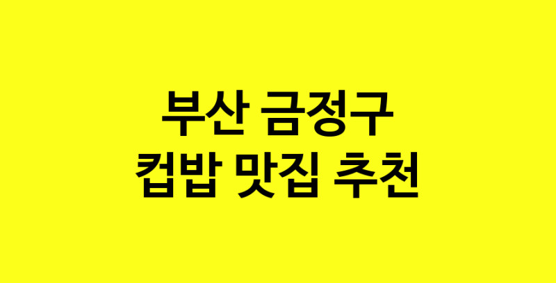 MAi.ma | 부산 금정구 컵밥맛집 컵밥 전문점 방문해 보세요 MAi.ma | 부산 금정구 컵밥맛집 컵밥 전문점 방문해 보세요