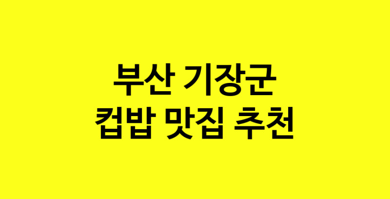 MAi.ma | 컵밥추천 부산 기장군 컵밥잘하는 맛집 방문해 보세요 MAi.ma | 컵밥추천 부산 기장군 컵밥잘하는 맛집 방문해 보세요