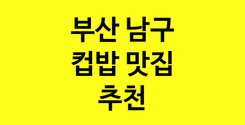 MAi.ma | 부산 남구에서 컵밥맛집 소개합니다 컵밥전문점 방문해 보세요