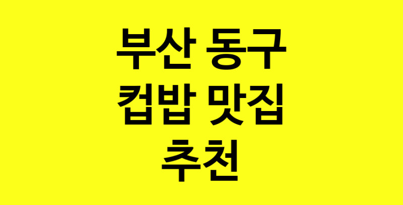MAi.ma | 컵밥맛집추천 부산 동구 컵밥전문점 소개합니다 방문해보세요